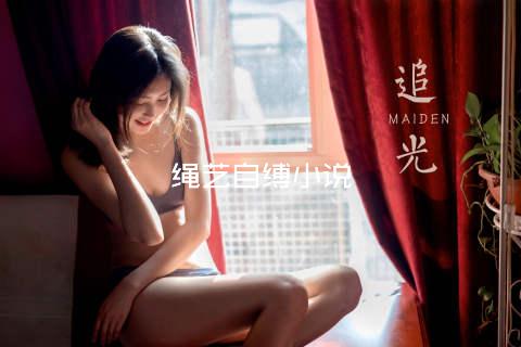 绳艺自缚小说